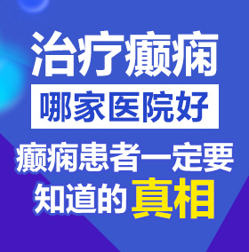 随时操我free肏逼啊视频北京治疗癫痫病医院哪家好